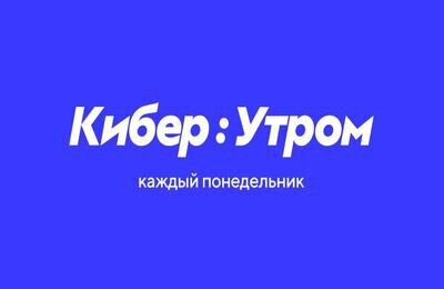 Второй пилотный выпуск нашего шоу «Кибер:Утром»!