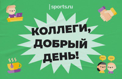 Узнайте все о работе на Sports.ru в подкасте «Коллеги, добрый день!»