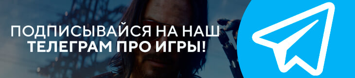 Подписывайся на наш телеграм про игры!