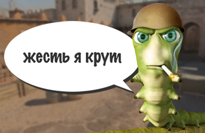 🍎 Ты – червячок. Раздефузишь бомбу в CS?