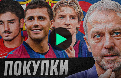 видео, Деку, трансферы, Ханс-Дитер Флик, Энтони Гордон, Жоан Лапорта, Ла Лига, Барселона, Хулиан Альварес, Карим Адейеми, Родри