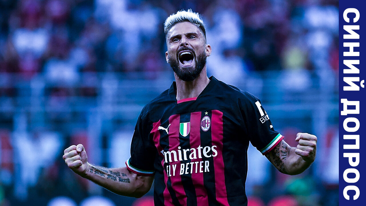 Синий допрос. Перед матчем «Челси» – «Милан»