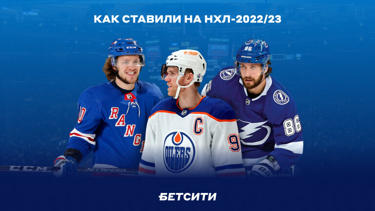 КХЛ популярнее НХЛ: БЕТСИТИ подводит итоги заокеанской регулярки