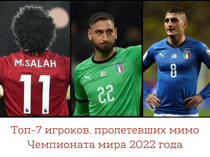 Топ-7 игроков, пролетевших мимо Чемпионата мира 2022 года