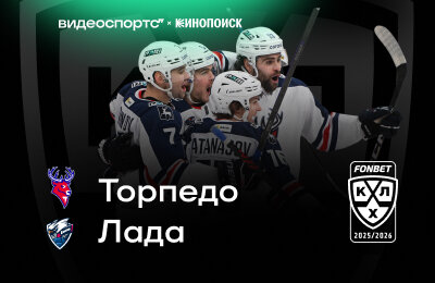 «Торпедо» – «Лада»: смотрим матч недели на ВидеоСпортсе’’
