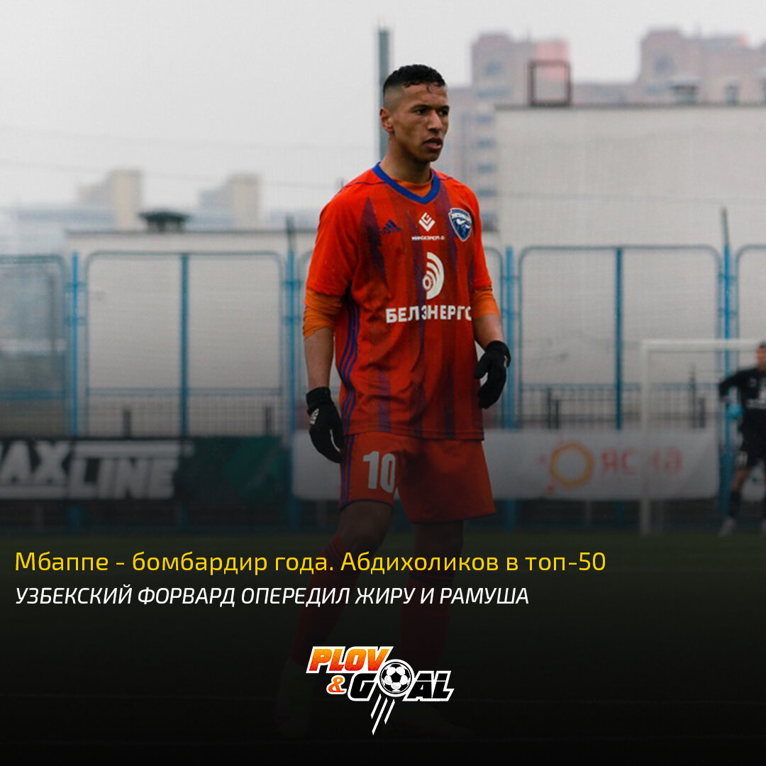 Мбаппе - бомбардир года. Абдихоликов в топ-50