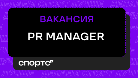 Умеете продвигать проекты и обожаете киберспорт? Приходите работать PR-менеджером в Кибер!