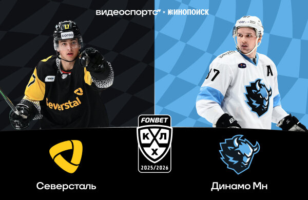 «Северсталь» обыграла Минск: 4 шайбы с пятака! Показали на ВидеоСпортсе’’