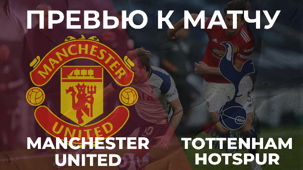 Манчестер Юнайтед - Тоттенхэм 🔴 ПРЕВЬЮ | АНТОНИО ДОБРО ПОЖАЛОВАТЬ!