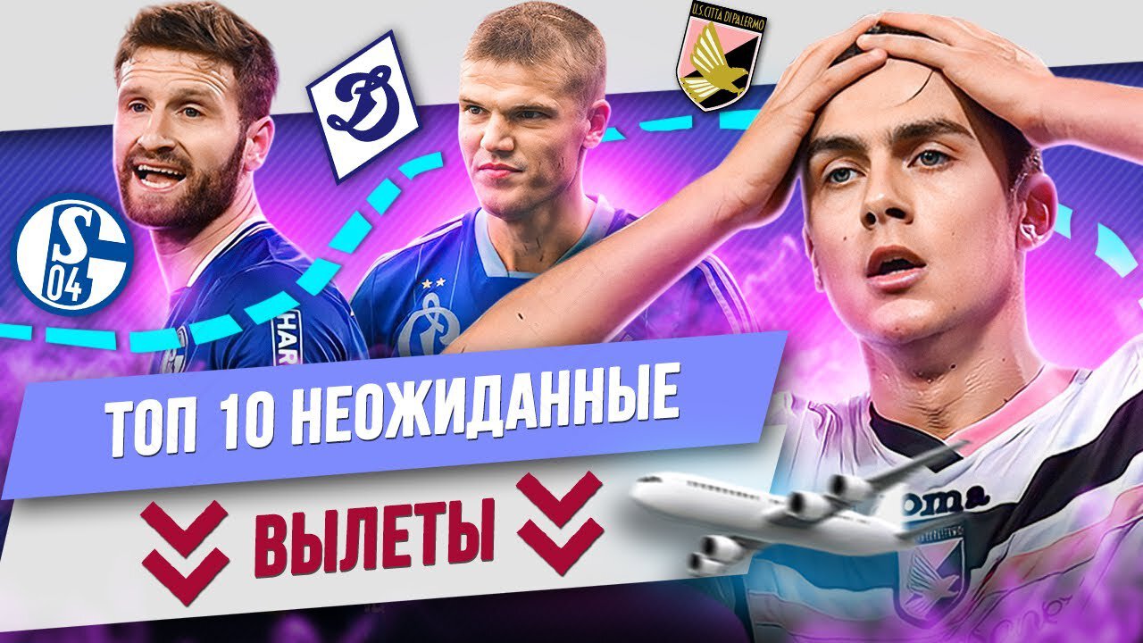Московское «Динамо», «Сельта» Мостового и «Атлетико»: Топ-10 неожиданных вылетов