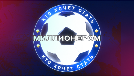 Заберете главный приз в футбольном «Кто хочет стать миллионером»?