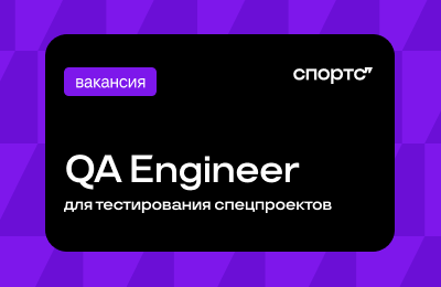 Ждем в Сирене опытного QA-инженера для тестирования наших спецпроектов