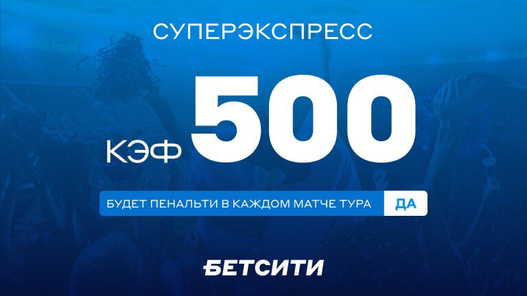 Не может быть — кэф 500 на чемпионат России!
