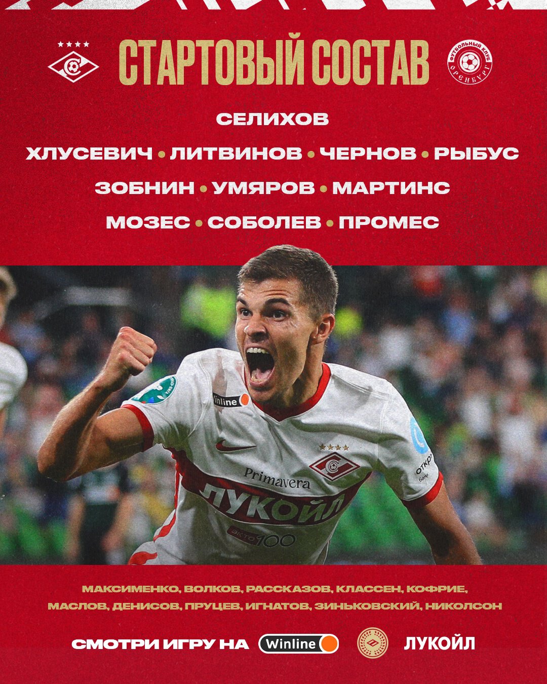 Состав «Спартака» в матче с «Оренбургом»