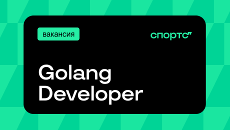 Go, Go, Go! Откликайтесь на вакансию golang-разработчика