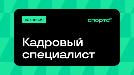 Спортсу’’ нужен внимательный и ответственный специалист по кадрам