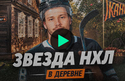 видео, Михаил Сергачев, Юта, Монреаль, КХЛ, НХЛ, Тампа-Бэй