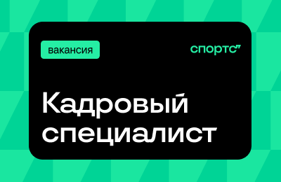 Спортсу’’ нужен внимательный и ответственный специалист по кадрам