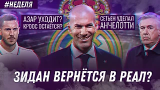 Скандал вокруг Зидана / Как слить Азара? / Провал Реал Мадрид с Вильярреалом. Мадридская неделя
