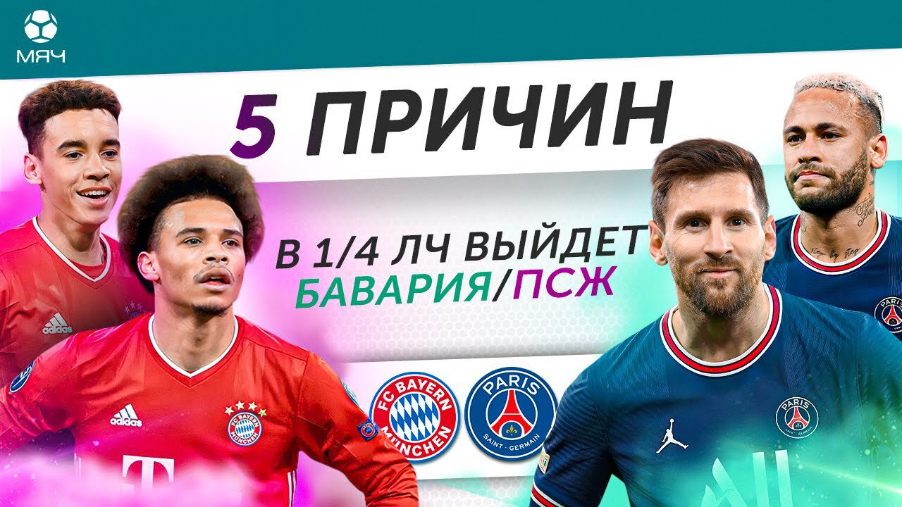 5 причин, почему в 1/4 ЛЧ выйдет «Бавария» / «ПСЖ»