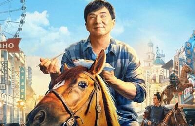 Обзоры кино, Джеки Чан, Кунг-фу жеребец