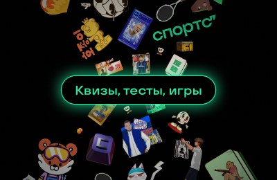 Хотим сделать тесты, квизы и игры на Спортсе’’ лучше! Расскажите о своем опыте и предложите, как их можно улучшить