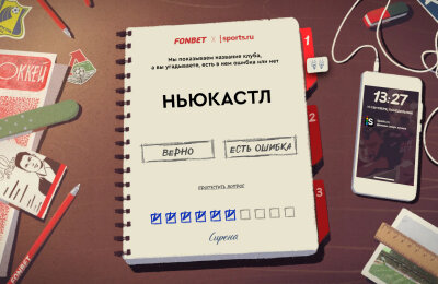 «Грассхоппер», «Тоттенхэм», «Херевен» – где здесь ошибка? Футбольный диктант!