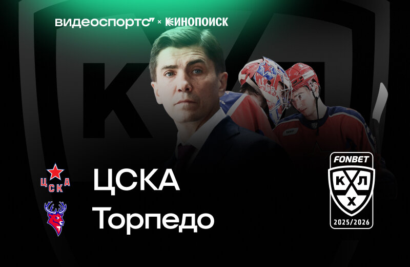 ЦСКА проиграл четвертый матч подряд. Показывали на ВидеоСпортсе’’