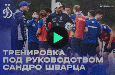 Первая тренировка Сандро Шварца после возвращения в «Динамо»
