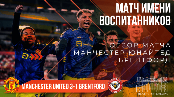 Брентфорд 1-3 Манчестер Юнайтед 🔴 ОБЗОР! | СТРАННАЯ ФИЛОСОФИЯ РАНГНИКА
