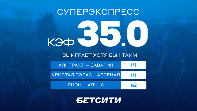 Коэффициент 35.0 на Суперэкспресс