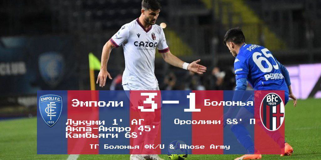 Серия А, 33 тур. &#171;Эмполи&#187; - &#171;Болонья&#187; 3-1
