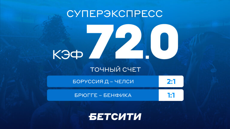 Cуперэкспресс на ЛЧ с кэфом 72.0!