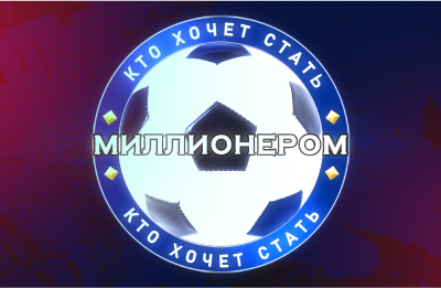 Заберете главный приз в футбольном «Кто хочет стать миллионером»?