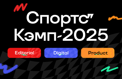 Отправляйте заявку на Спортс’’ Кэмп – наш проект по привлечению молодых талантов!