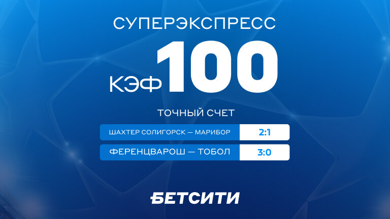 Кэф 100 на Суперэкспресс!