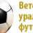 Ветераны футбола Екатеринбурга