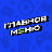 Подкаст «Главное меню»