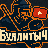Буллитыч