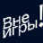 Вне игры