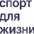 Спорт для Жизни 