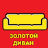 Золотой Диван