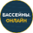 Бассейны.онлайн