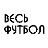 Весь футбол