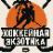 Хоккейная Экзотика