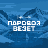 Подкаст «Паровоз везет»