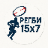 Регби 15х7