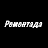 Ремонтада