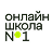 Онлайн-школа №1 