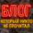 Блог, который никто не читал